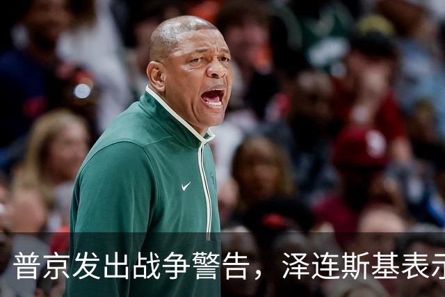 普京发出战争警告，泽连斯基表示：我不会为结束冲突放弃更多领土